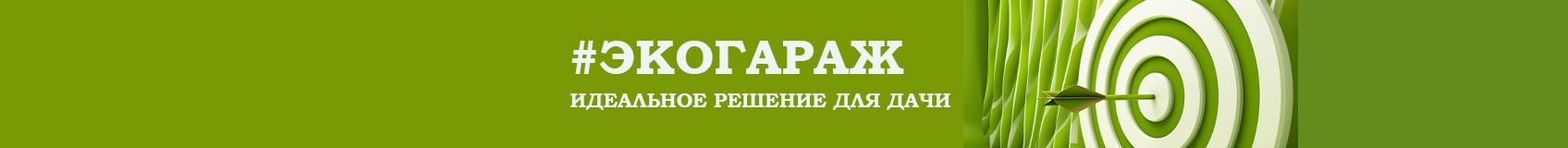 Экогараж